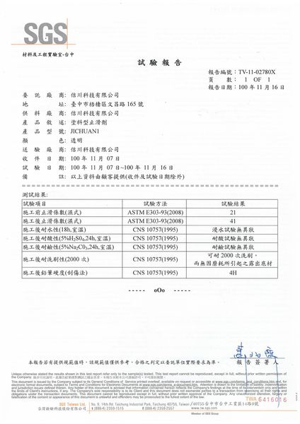 SGS 防滑性試驗報告-塗料型止滑劑